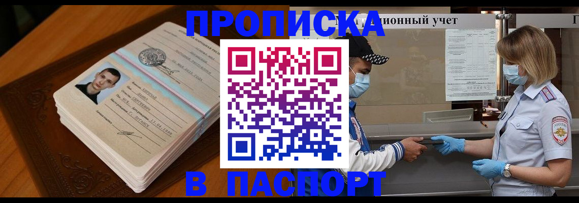 купить прописку в Шадринске
